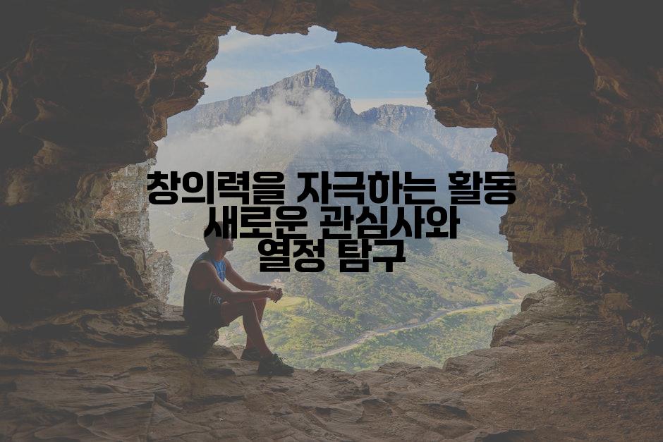창의력을 자극하는 활동 새로운 관심사와 열정 탐구