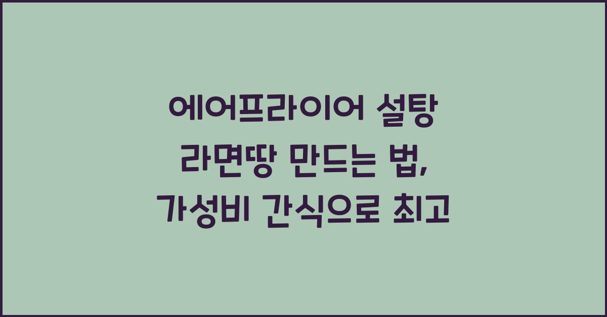 에어프라이어 설탕 라면땅 만드는 법