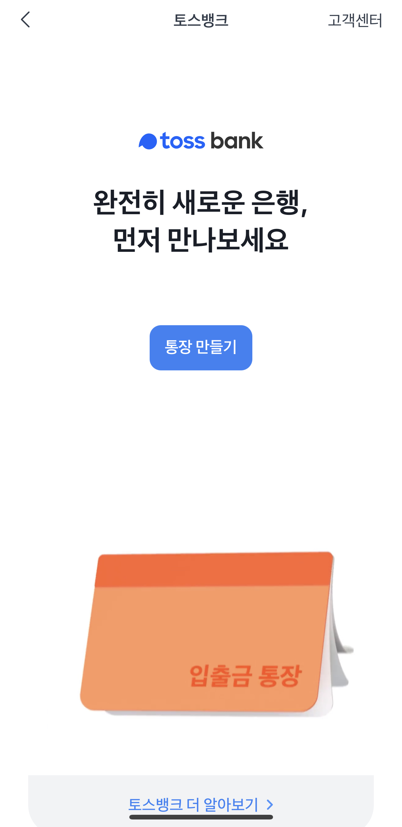  토스뱅크 사전예약 승인후 통장과 카드만들기
