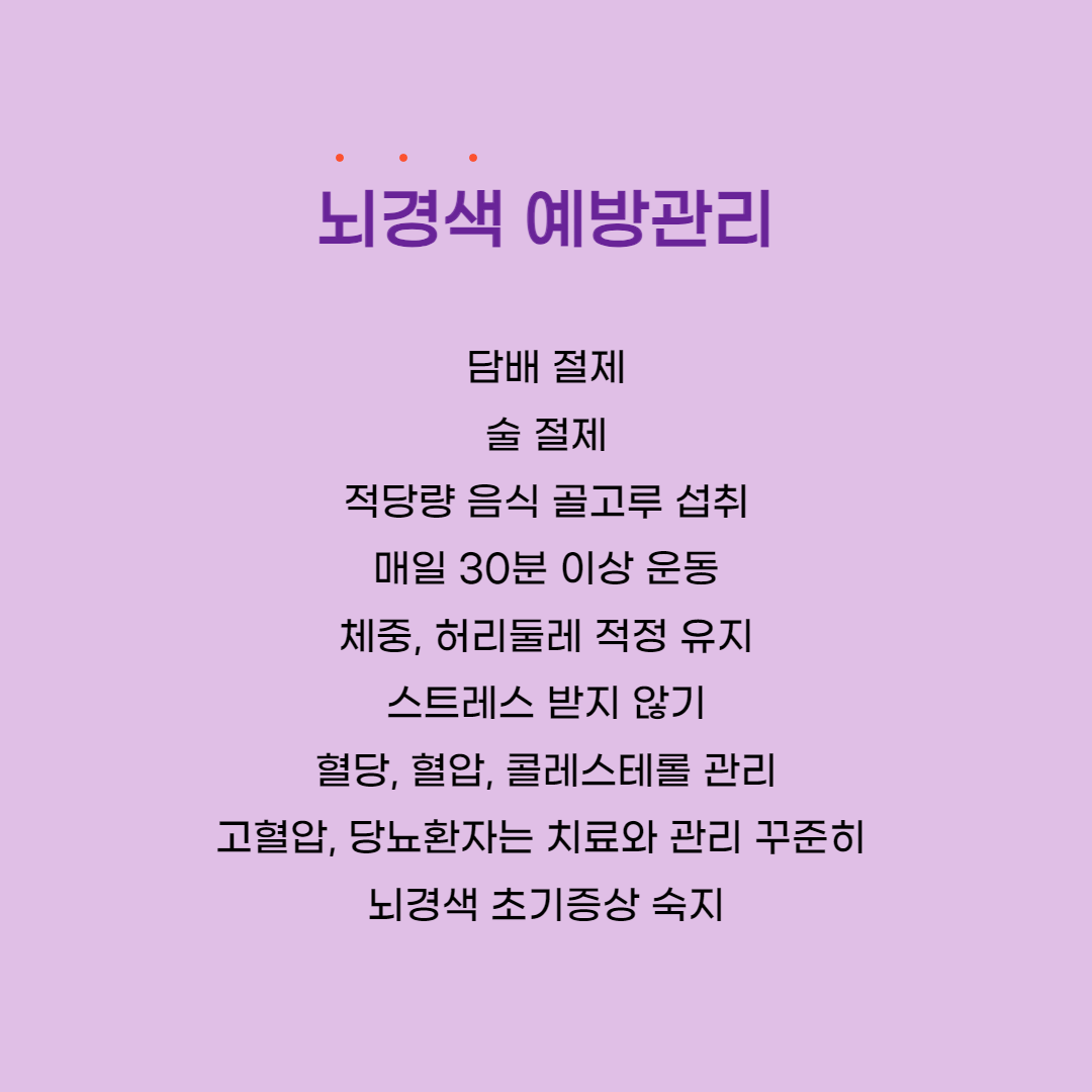 뇌경색 예방관리 방법 한번에 보기