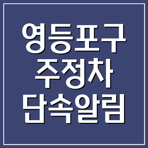  영등포구 주정차단속 핸드폰 알림 문자 서비스