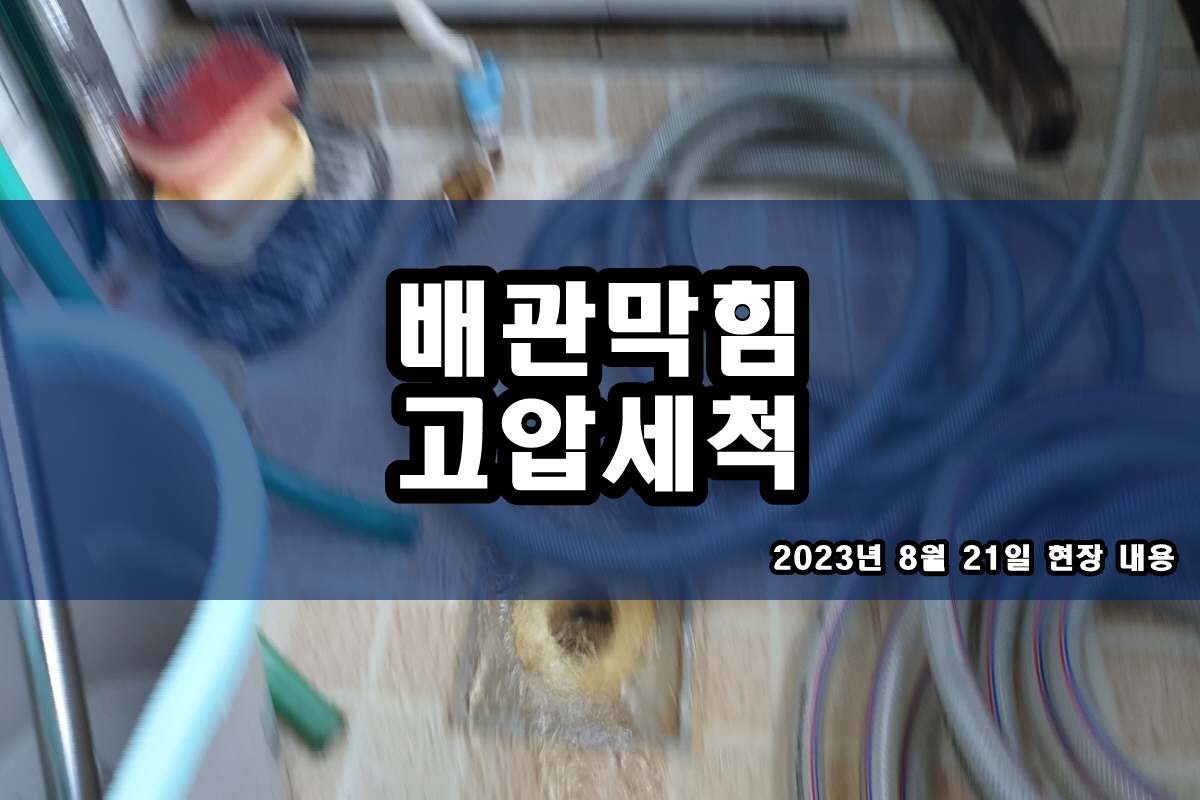  마전동 하수구 강서구 막힌 배수관 고압세척