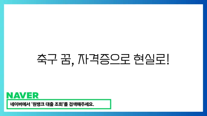 축구 감독 자격 취득 방법 및 과정 안내