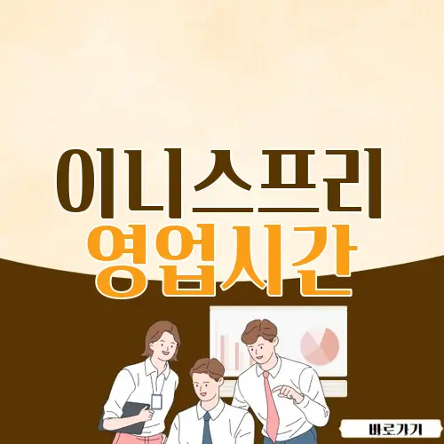 이니스프리 영업시간