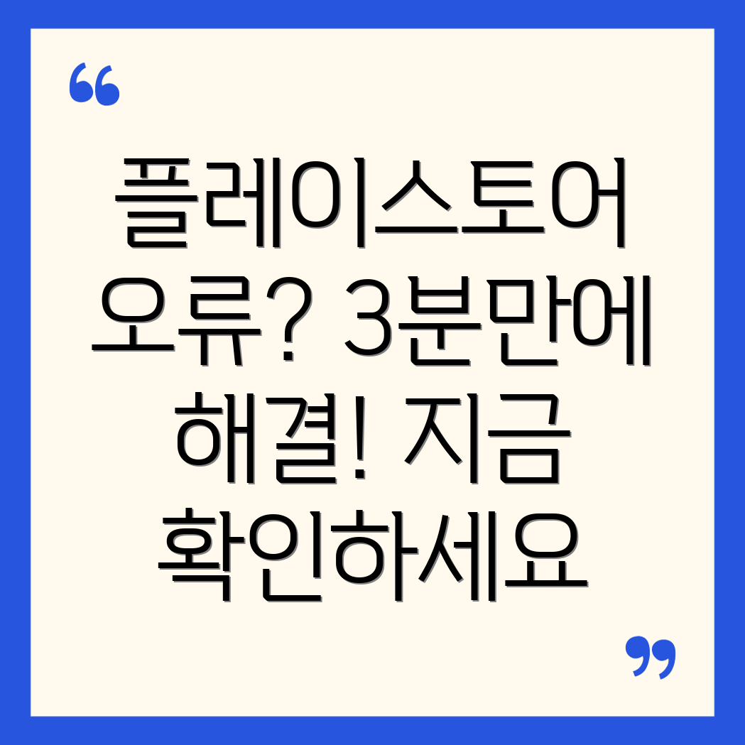 구글 플레이스토어 오류 해결