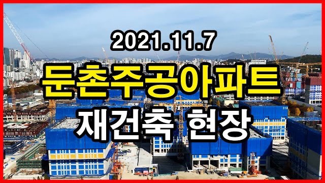  둔촌주공아파트 재건축 현장 Seoul Apartment | 올림픽파크에비뉴포레, 감일지구 | 둔촌동 | 2021년 11월 7일