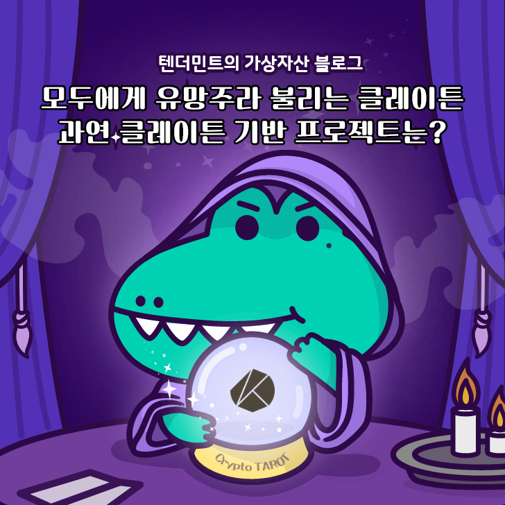  모두에게 유망주라 불리는 클레이튼, 과연 클레이튼 기반 프로젝트는?