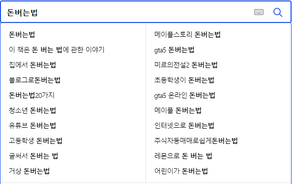 돈버는법 연관 검색어들