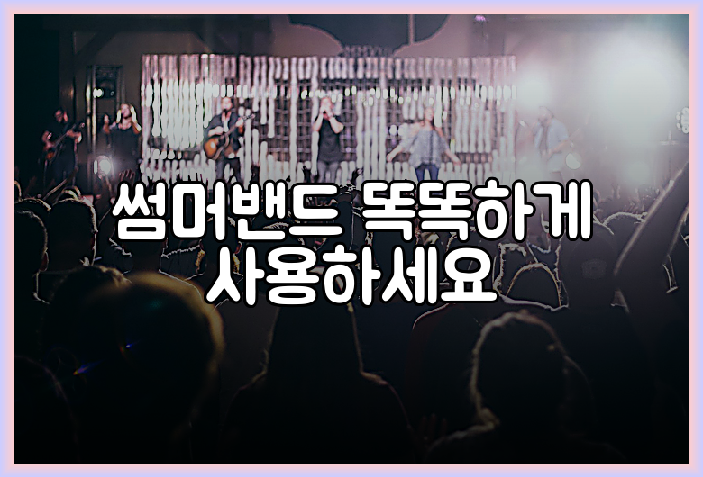 썸머밴드 똑똑하게 사용하세요