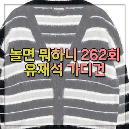 놀면 뭐하니 262회 유재석 가디건