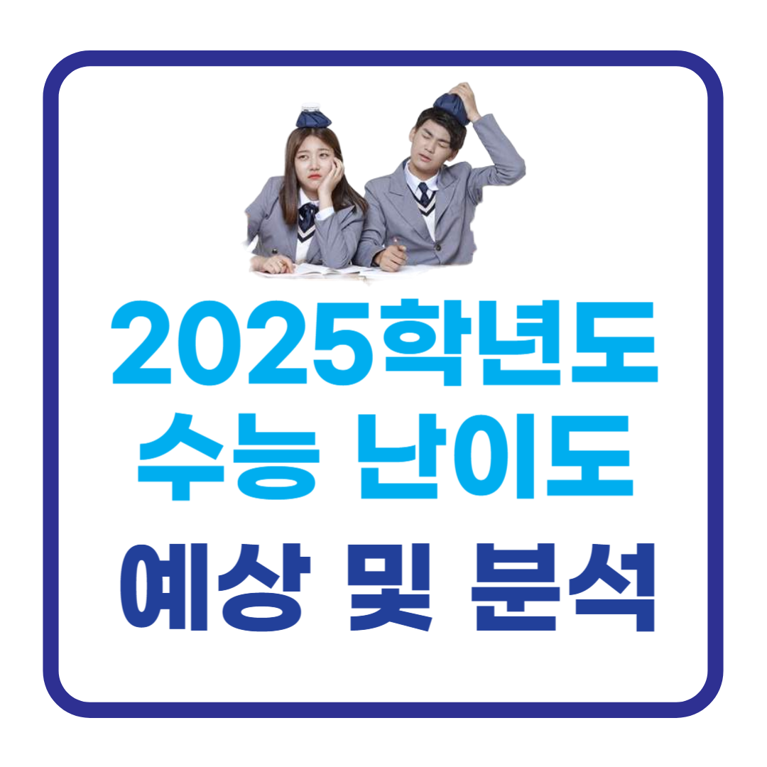 2025학년도 수능의 난이도