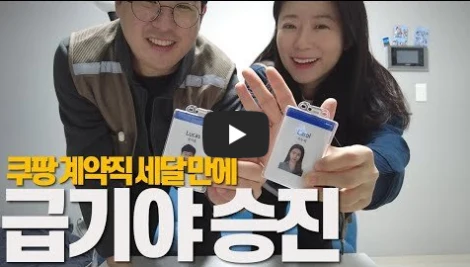쿠팡-계약직-후기