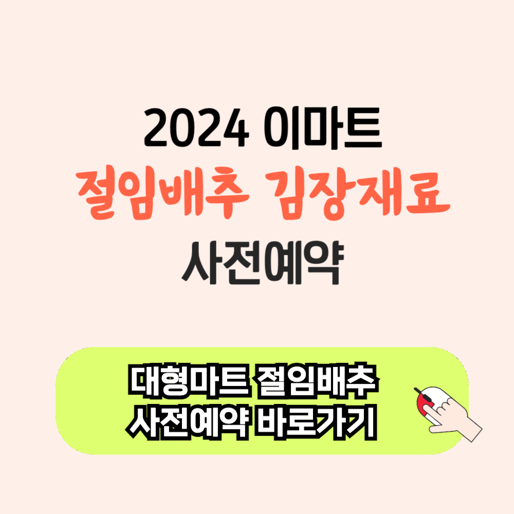 2024 이마트 emart 절임 배추 김장 재료 사전 예약