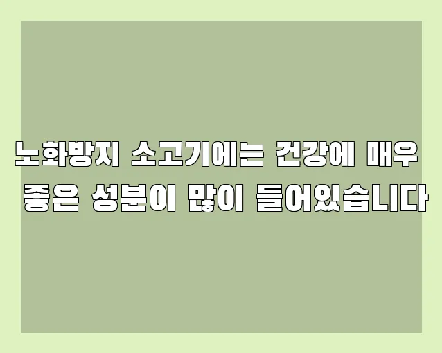 노화방지 소고기에는 건강에 매우 좋은 성분이 많이 들어있습니다