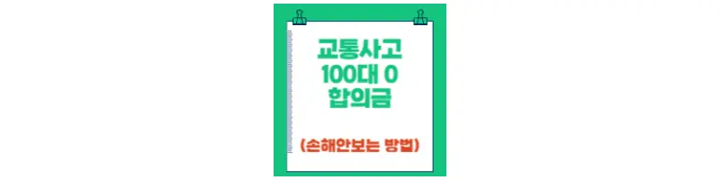  교통사고 100대0 합의금 합의요령 손해 안보는 방법