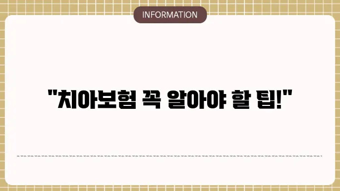 치아보험 서류: 필수 체크리스트