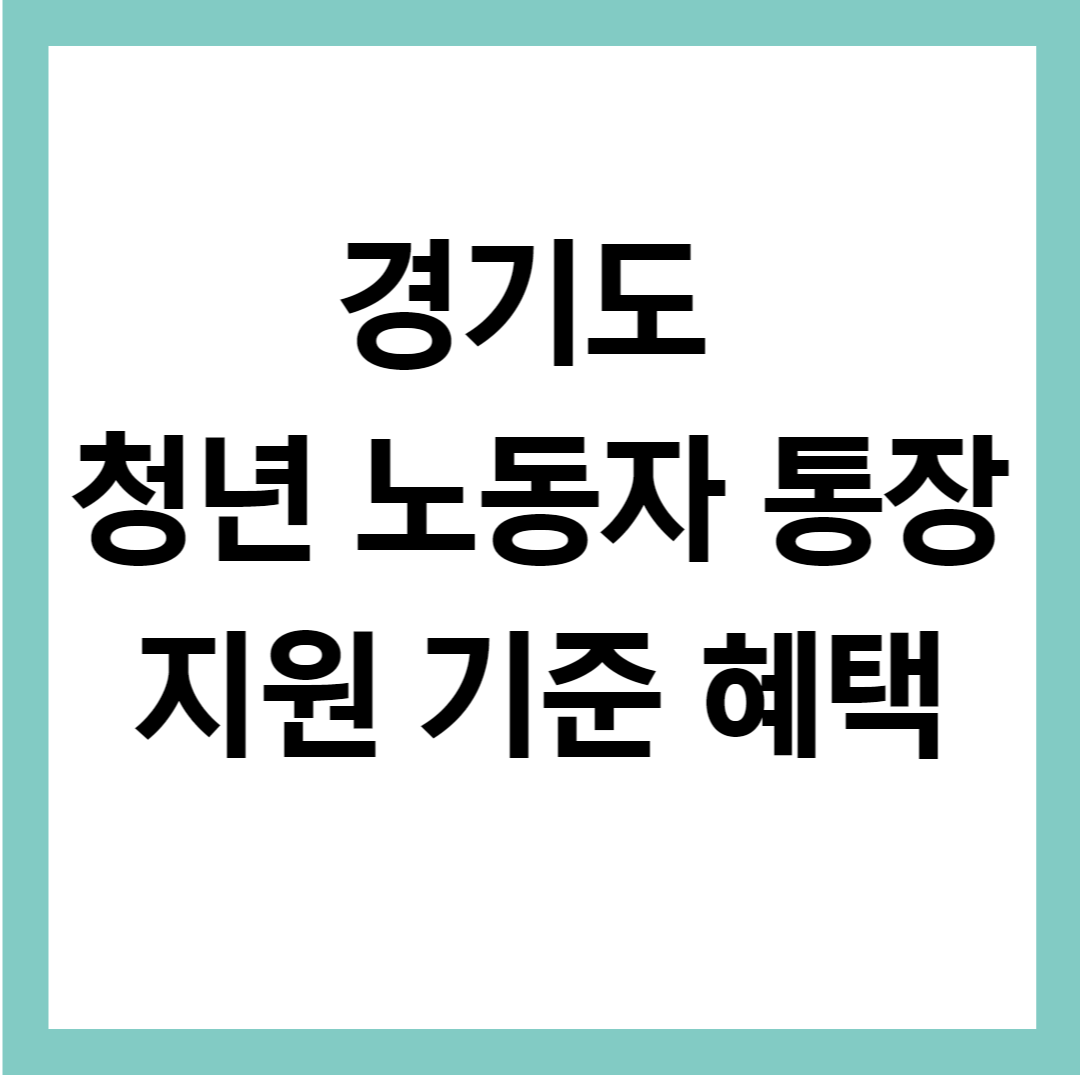 경기도 청년 노동자 통장