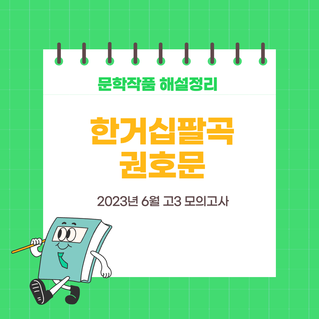 2023년 6월 고3 모의고사 권호문-한거십팔곡-연시조-전문-원문-현대어풀이-작품해설