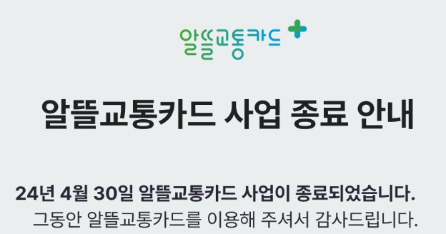 알뜰교통카드 사업 종료