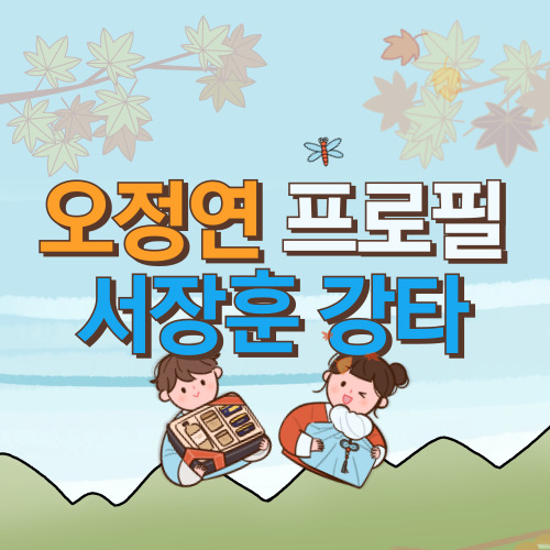  오정연 프로필 나이 학력 서장훈 강타 mbti 난자 냉동시술