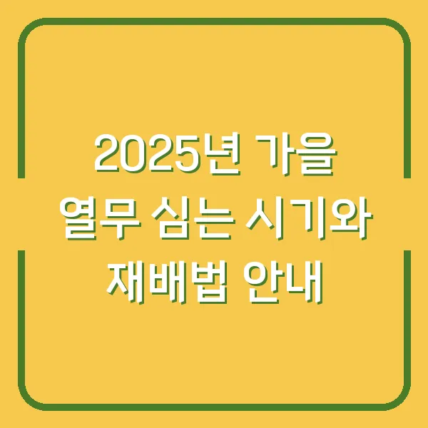 2025년 가을 열무 심는 시기와 재배법 안내