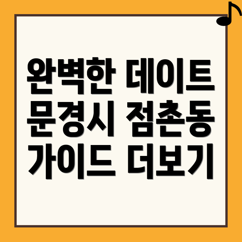 문경시 점촌동 데이트 코스