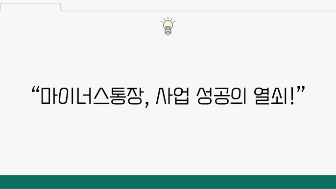 마이너스통장이 개인사업자에게 줄 수 있는 이점