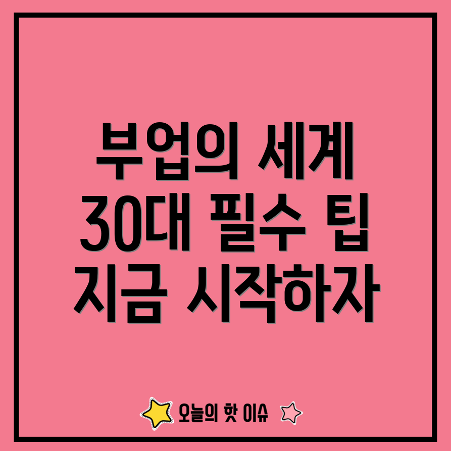 30대 부업