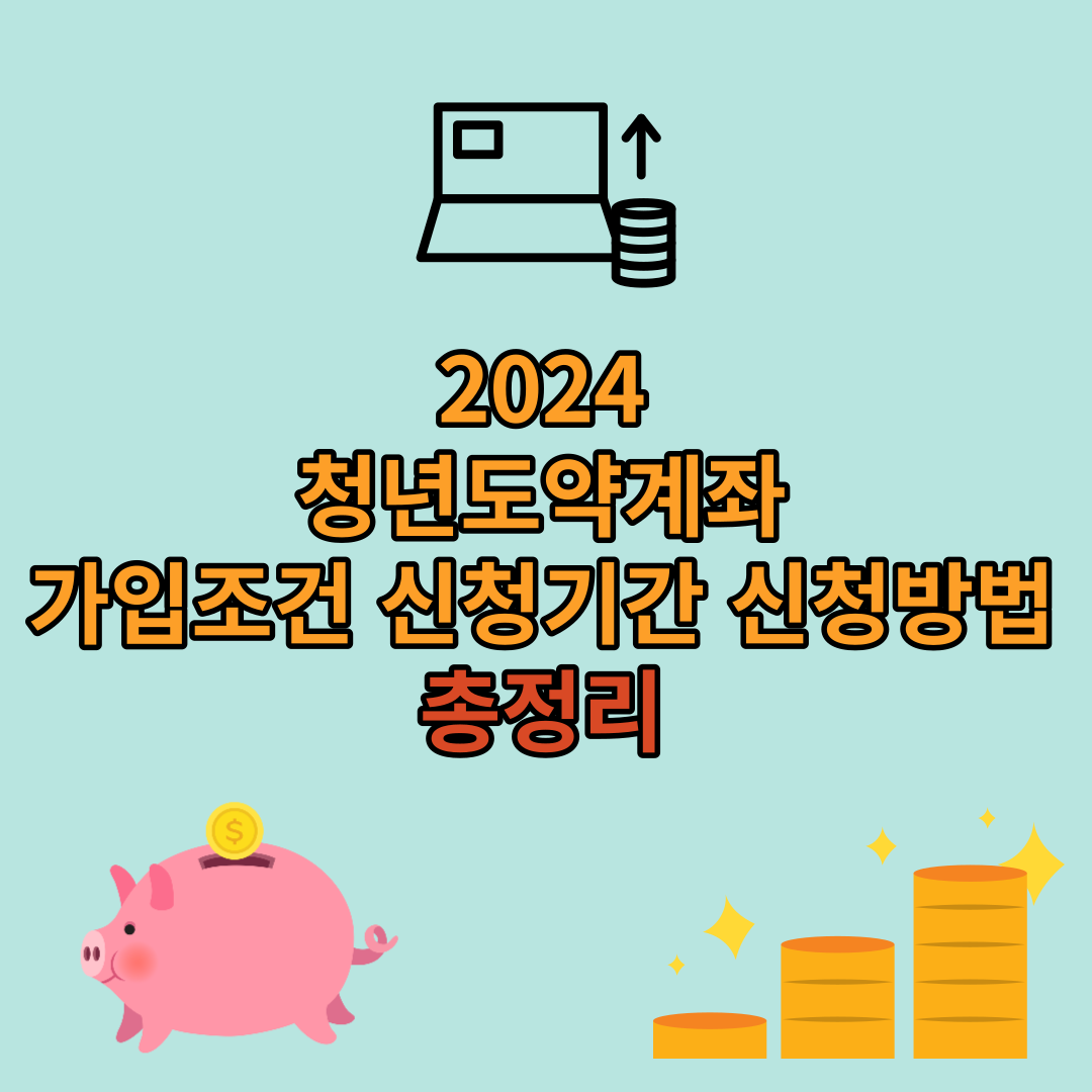  청년도약계좌 가입조건 신청기간 신청방법 총정리