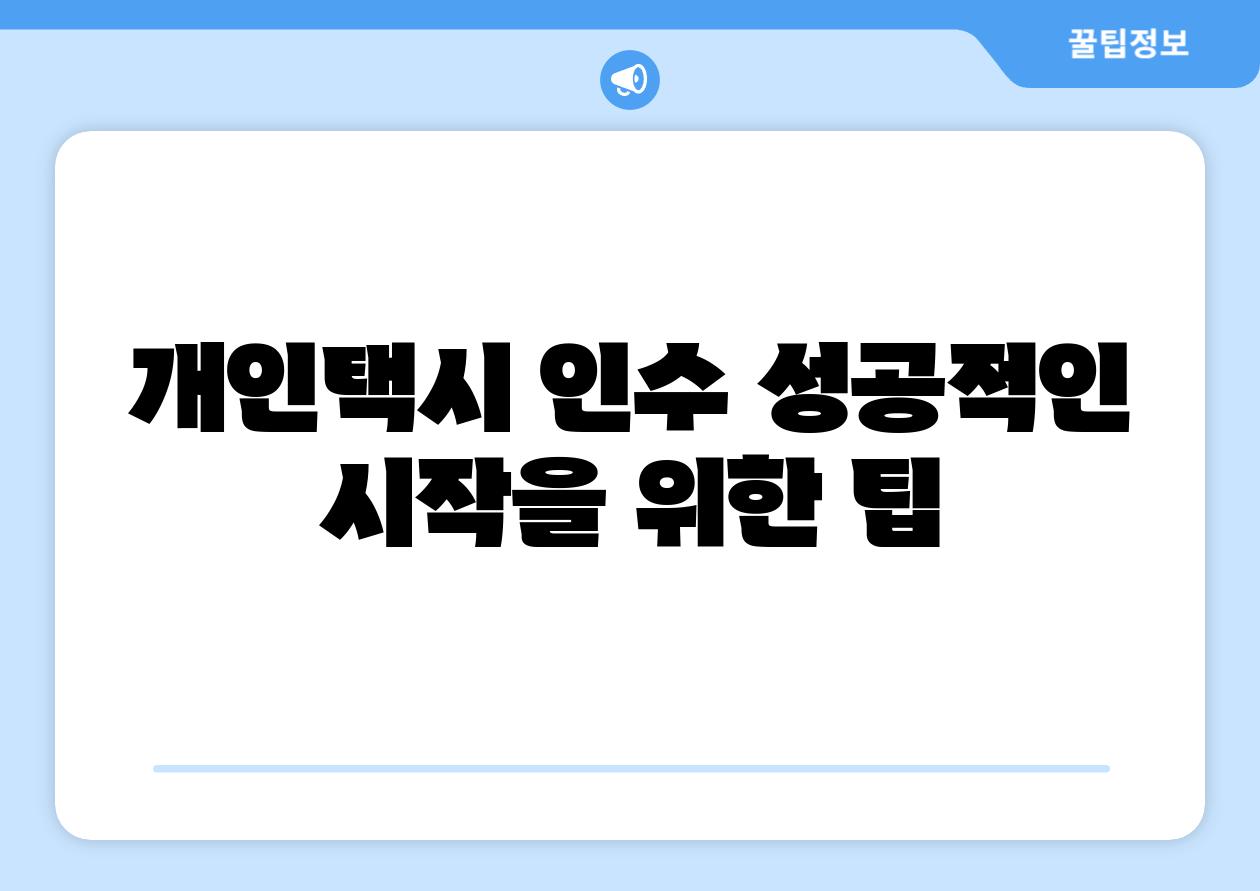 개인택시 인수 성공적인 시작을 위한 팁