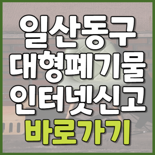 일산동구 대형폐기물 인터넷신고