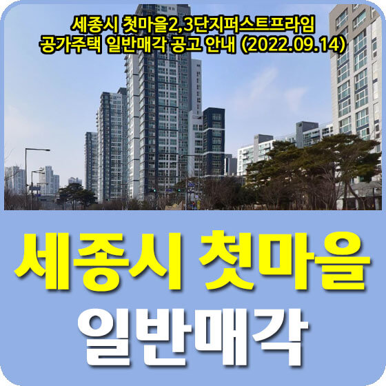  세종시 첫마을2, 3단지퍼스트프라임 공가주택 일반매각 공고 안내 (2022.09.14)