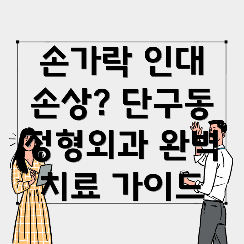 원주 단구동 손가락 인대 치료