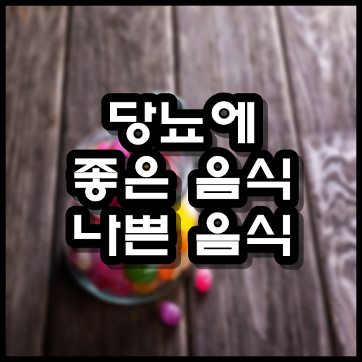  당뇨에 좋은 음식과 나쁜 음식