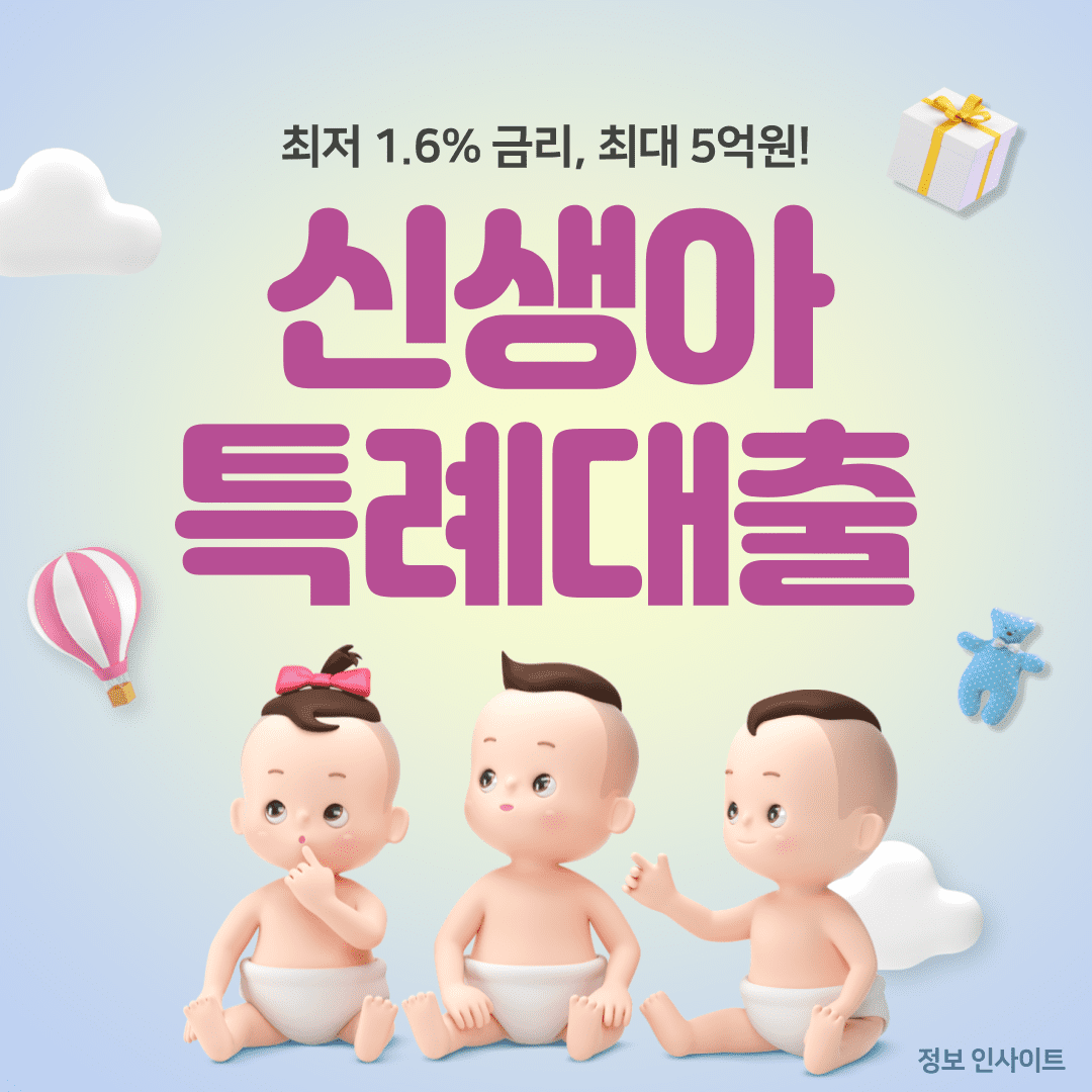  2024 신생아 특례대출 조건 및 금리 신청 방법까지 총정리
