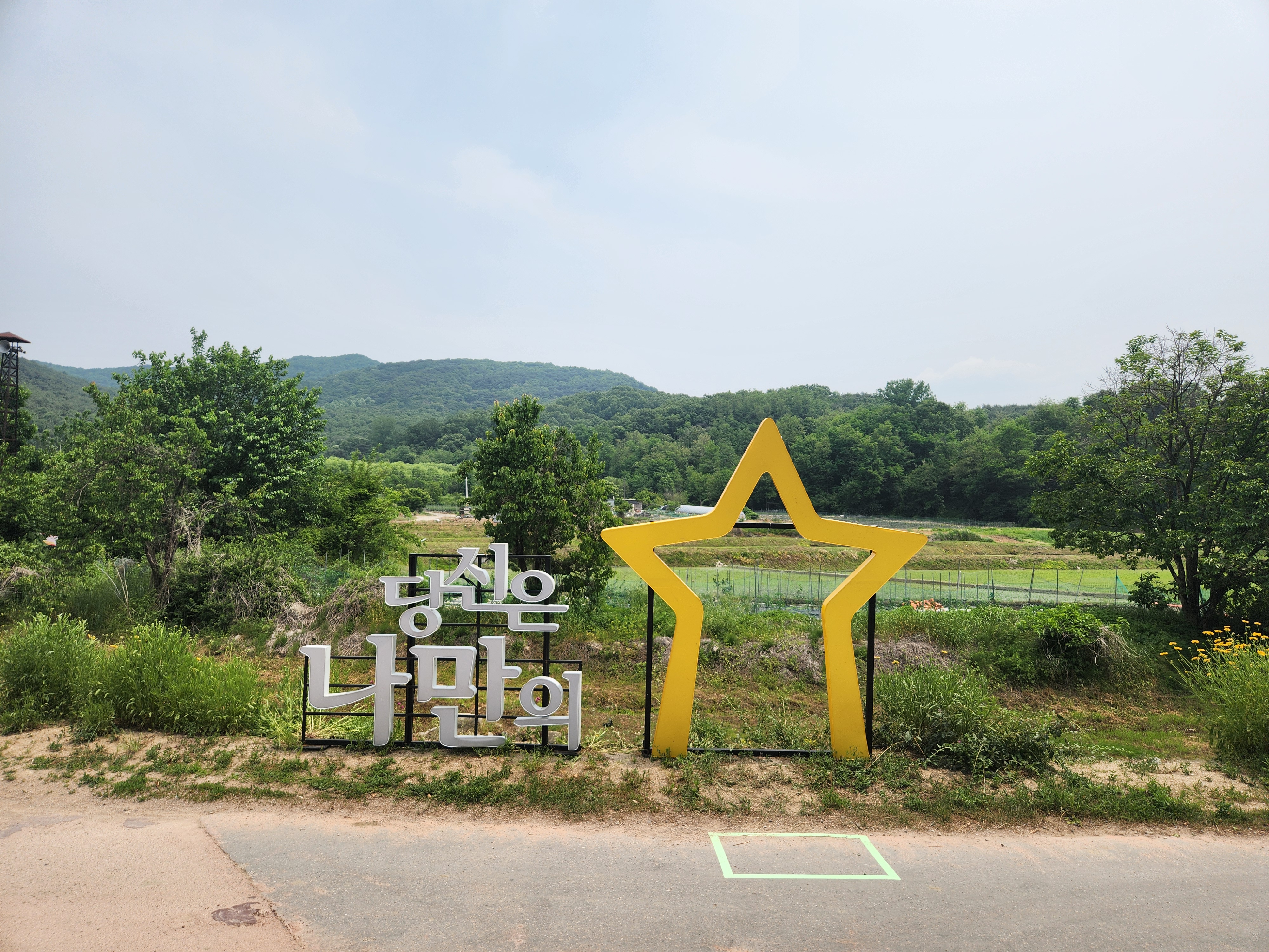 외암마을 포토존