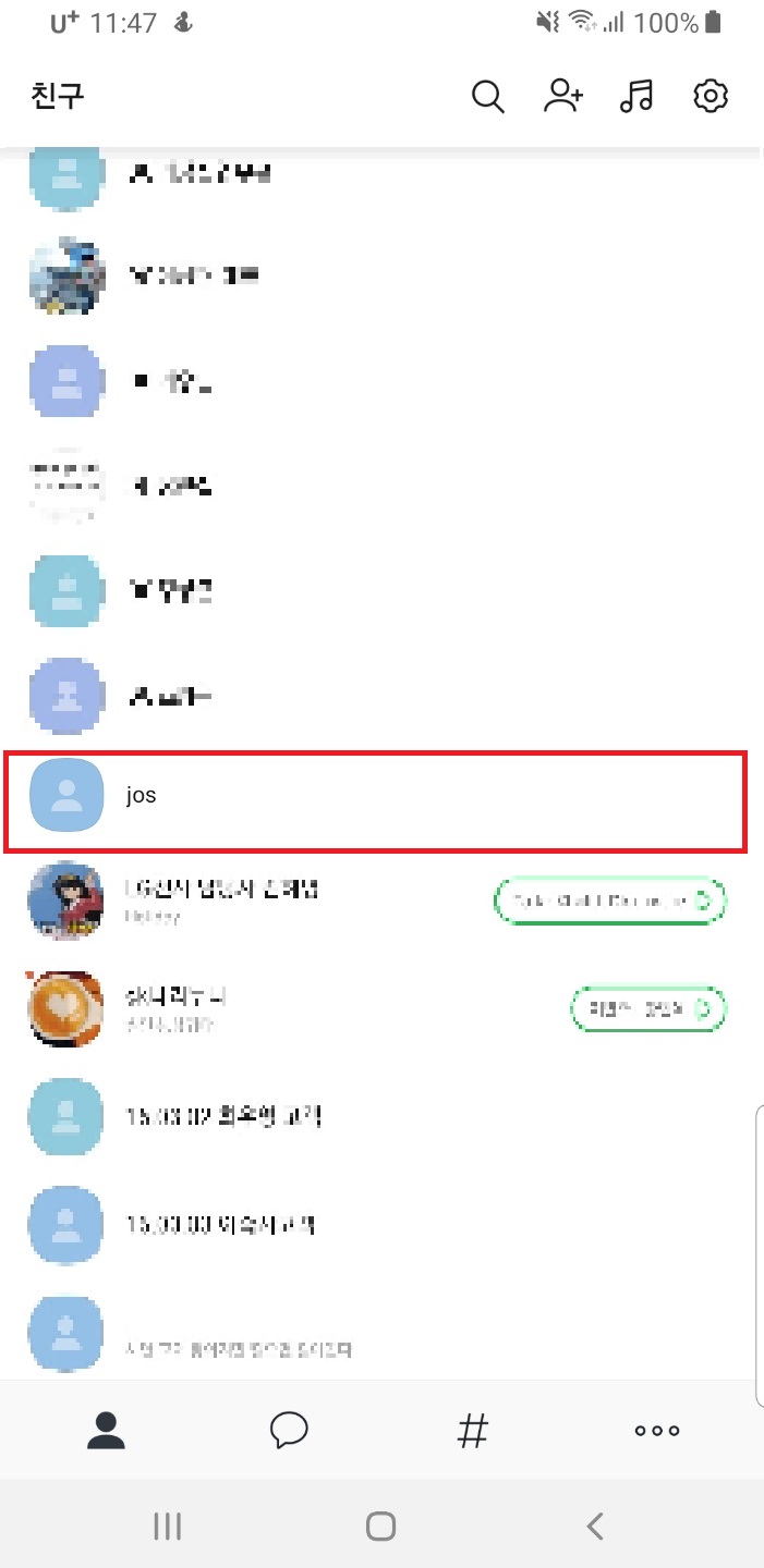  [샹크 꿀팁] 카카오톡 친구 삭제 하는 법! 생각보다 간단하다!(Feat. 1 사라지지 않게 카톡읽기!)