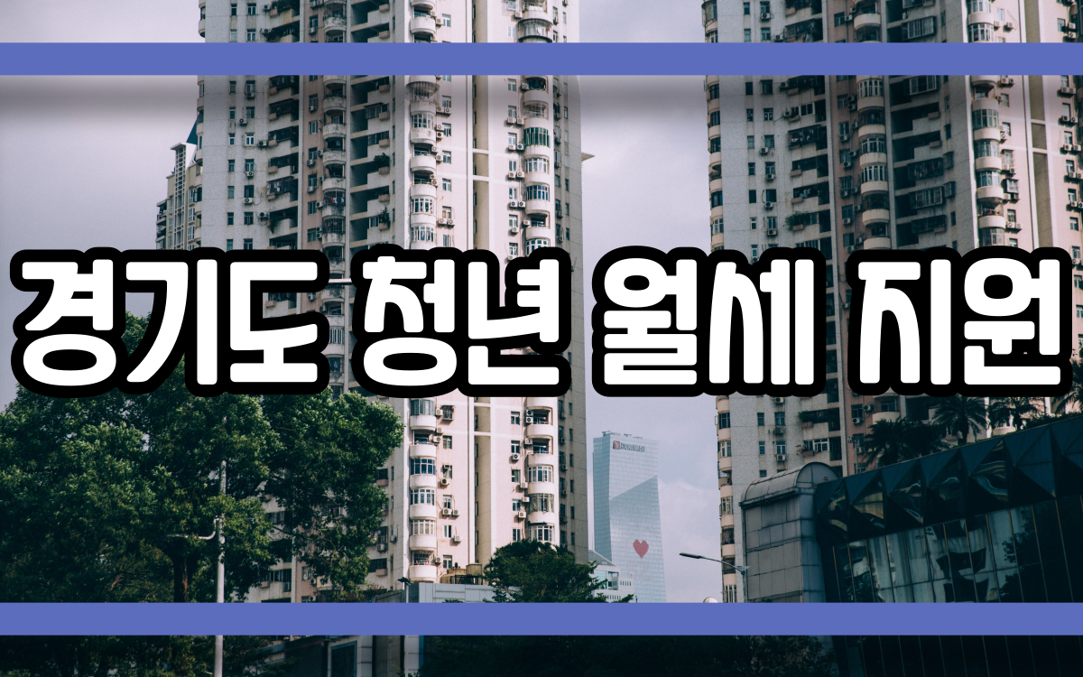  경기도 청년 월세 지원 좋습니다!
