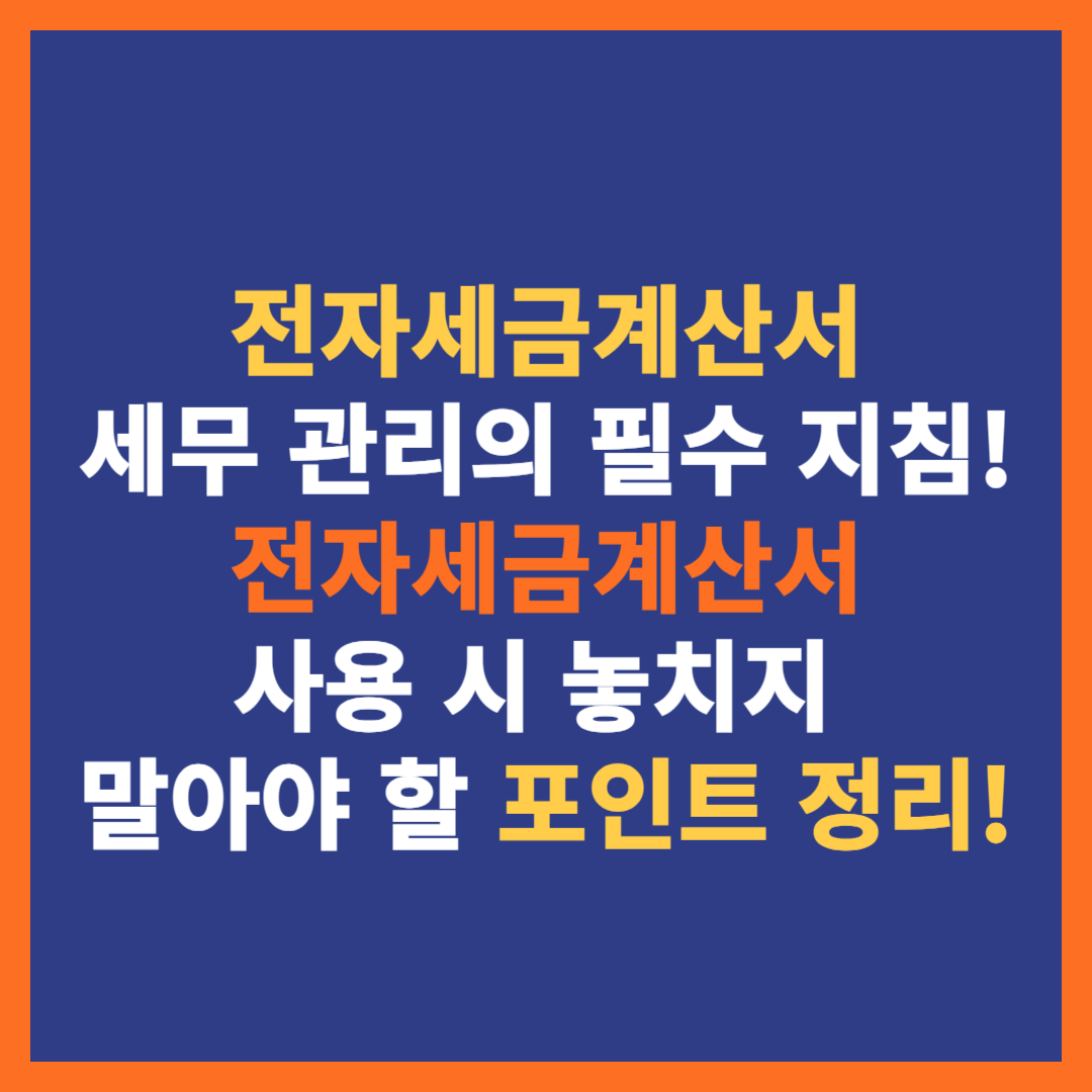 전자세금계산서 작성방법