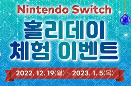  닌텐도 스위치 홀리데이 체험이벤트, 12월 19일부터 개최