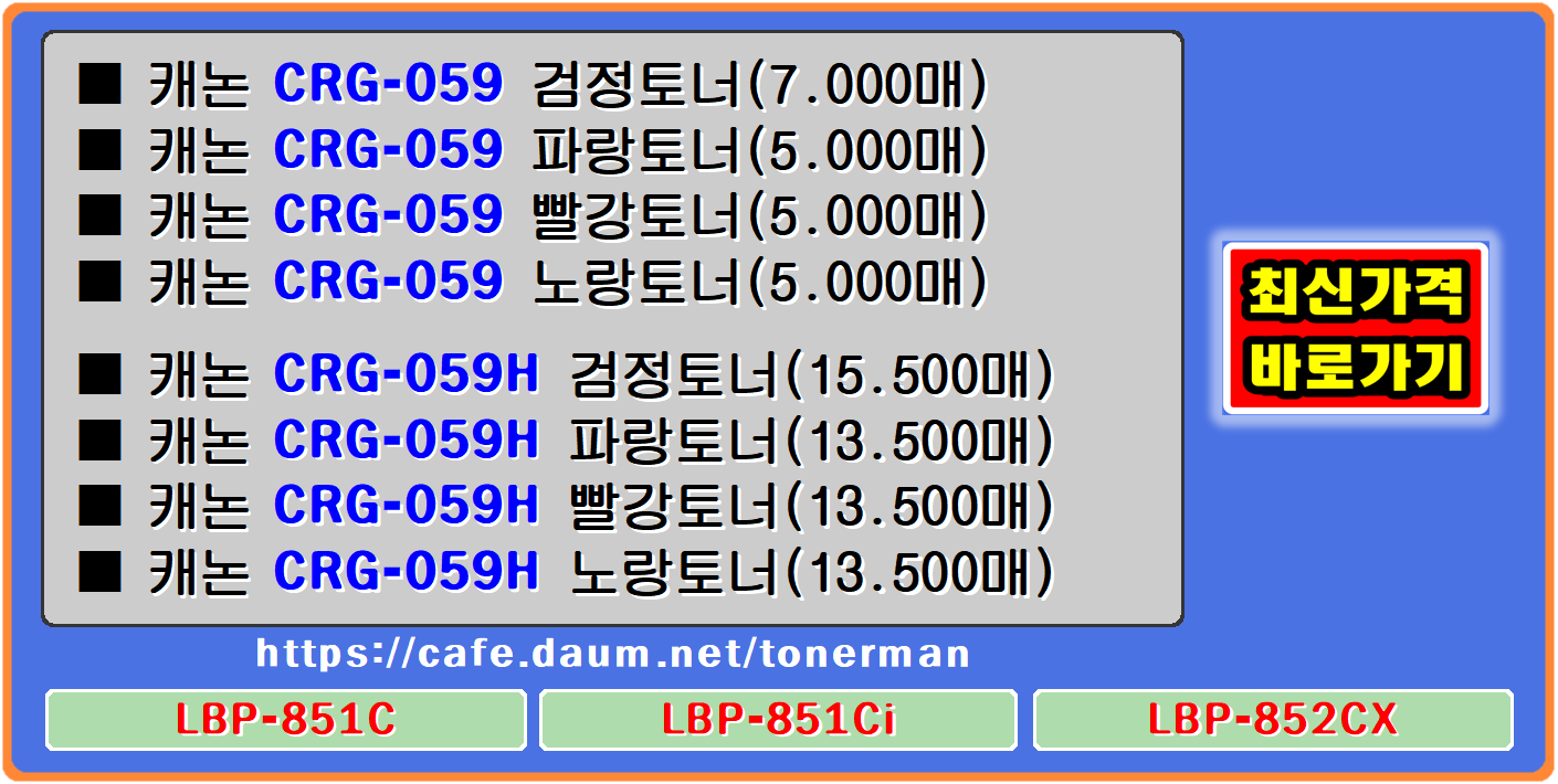 캐논프린터 CRG-059&#44; 캐논CRG-059H&#44; 캐논LBP-851C&#44; 캐논LBP-851Ci&#44; 캐논LBP-852CX&#44;

캐논 crg069&#44; 캐논crg069h&#44; lbp851c&#44; 캐논lbp851ci&#44; 캐논lbp852cx&#44;