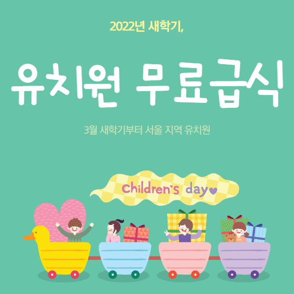  2020 3월, 서울 유치원 무료 급식 시작(한끼 식사 얼마?)