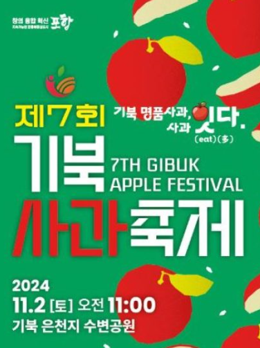 2024 기북사과축제: 사과 향기로 물든 가을 축제 즐기기