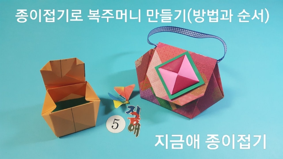 종이접기로 복주머니 만들기 방법 5의 설명입니다.