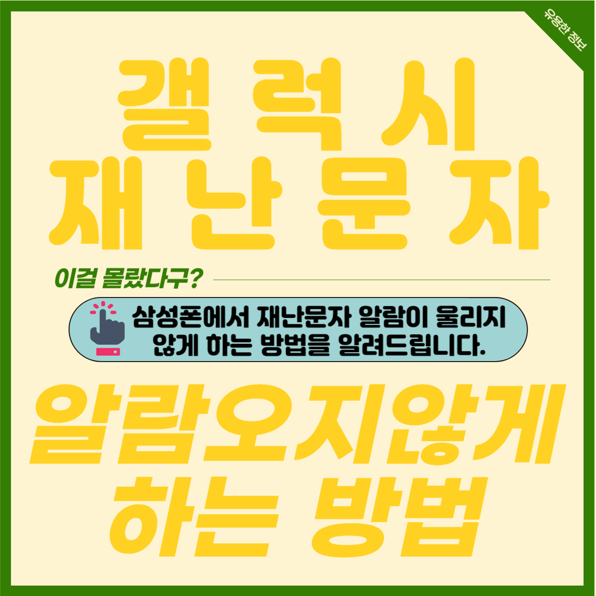 갤럭시 삼성폰에서 재난문자 알림 오지 않게 끄는 방법