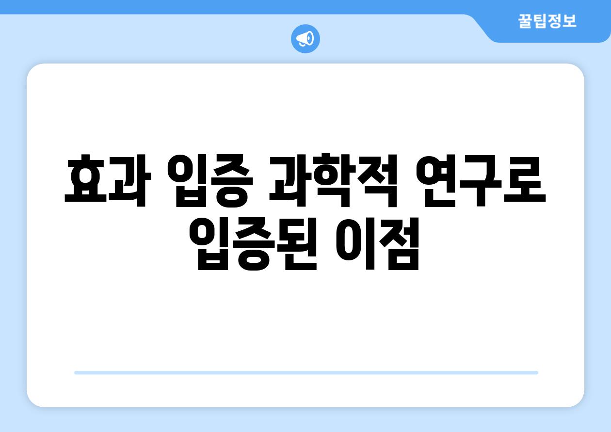 효과 입증| 과학적 연구로 입증된 이점