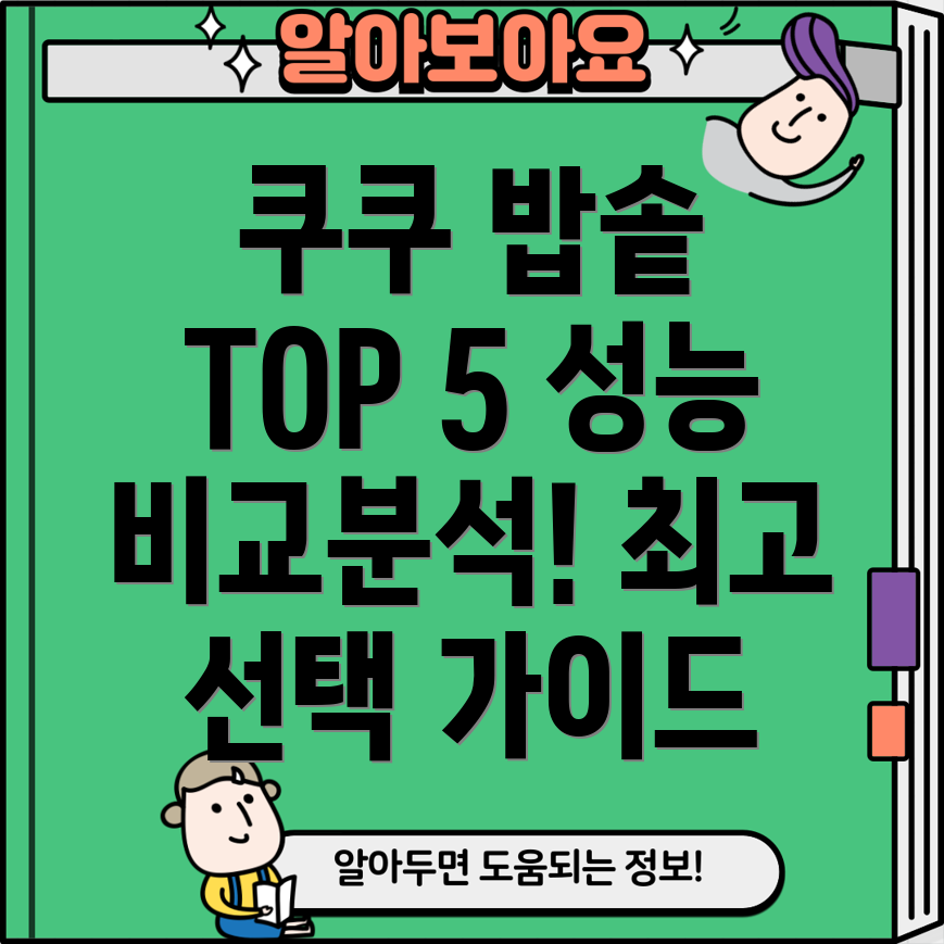 쿠쿠35인용전기밥솥인기TOP5성능비교분석및선택가이드