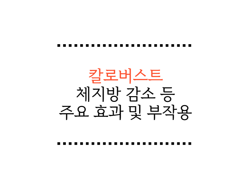  칼로버스트 체지방 감소 등 주요 효과와 부작용, 원료 알고 먹기