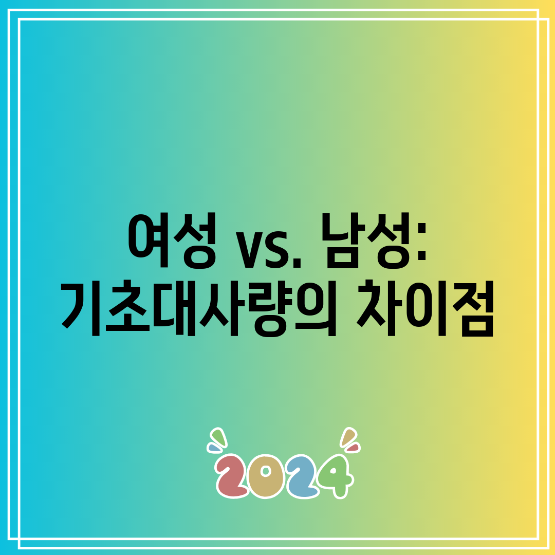 여성 vs. 남성 기초대사량의 차이점