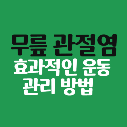 무릎 관절염을 위한 효과적인 운동과 관리 방법